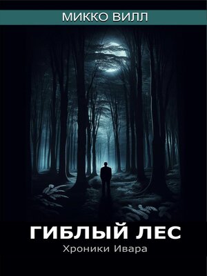 cover image of Гиблый лес